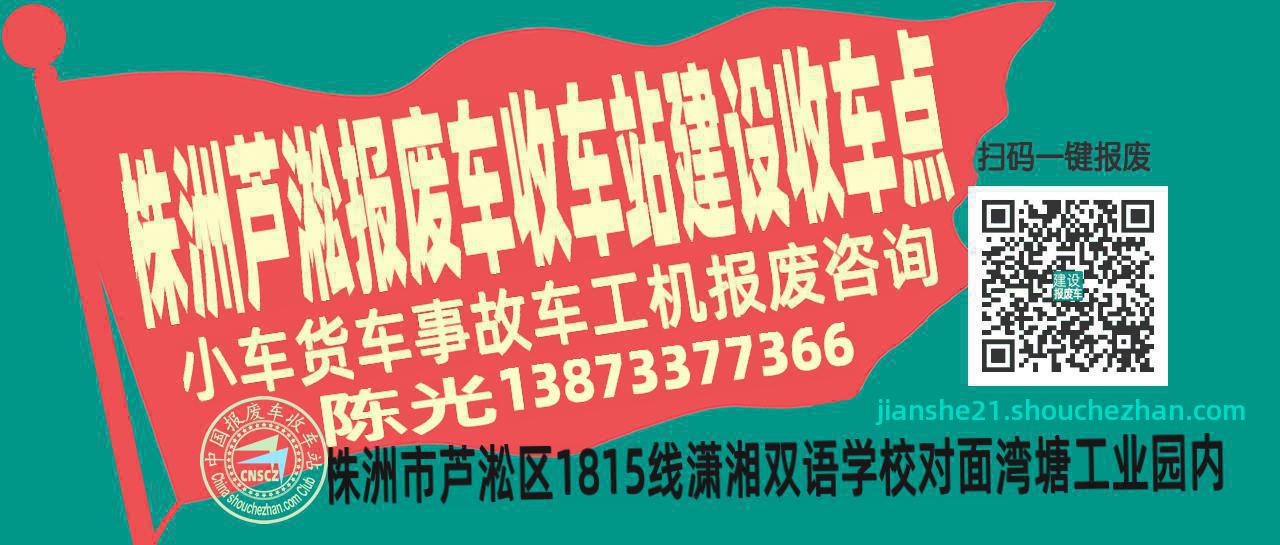 株洲芦淞收车站报废咨询建设收车点
